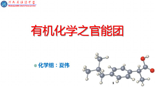 高中化学选修五《有机化学基础》总结课件：有机化学之官能团