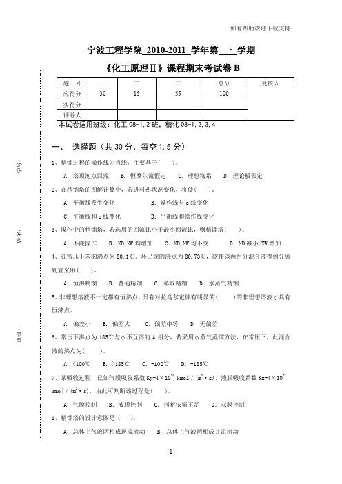 化工原理期末试卷B