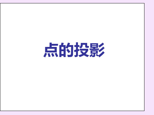 点、直线 投影