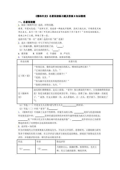 《儒林外史》名著阅读练习题及答案8知识梳理