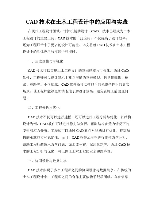 CAD技术在土木工程设计中的应用与实践