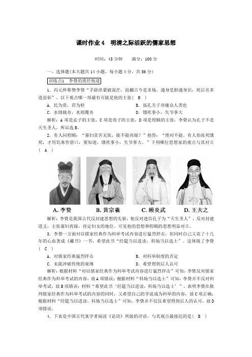 2021学年高中历史中国传统文化主流思想的演变第4课明清之际活跃的儒家思想课时作业含解析人教版必修3