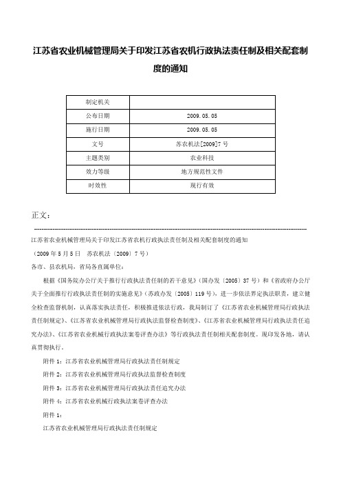 江苏省农业机械管理局关于印发江苏省农机行政执法责任制及相关配套制度的通知-苏农机法[2009]7号