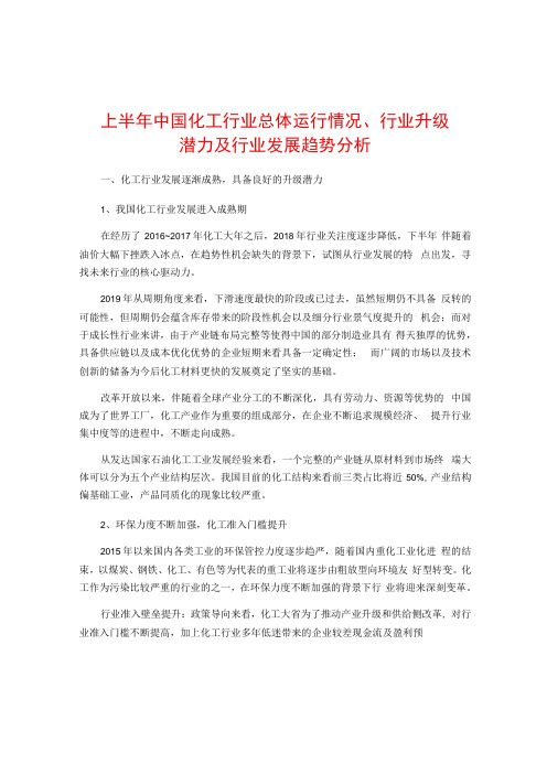 上半年中国化工行业总体运行情况行业升级潜力及行业发展趋势分析