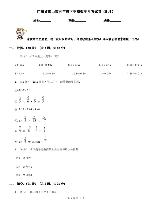 广东省佛山市五年级下学期数学月考试卷(5月)