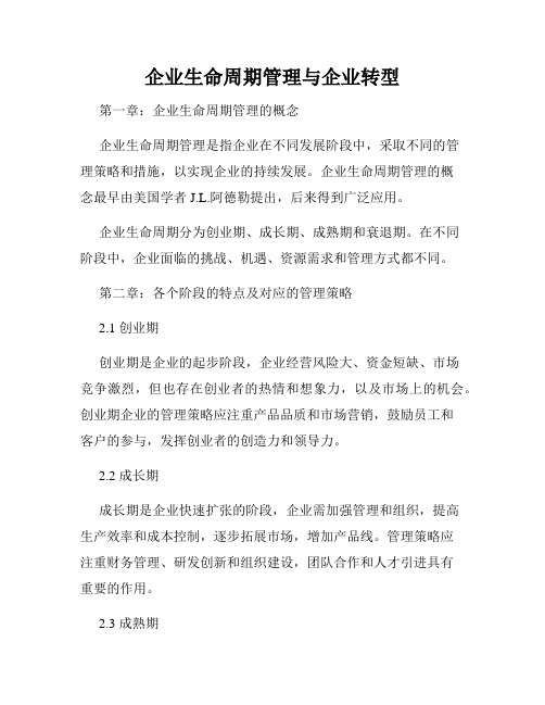 企业生命周期管理与企业转型