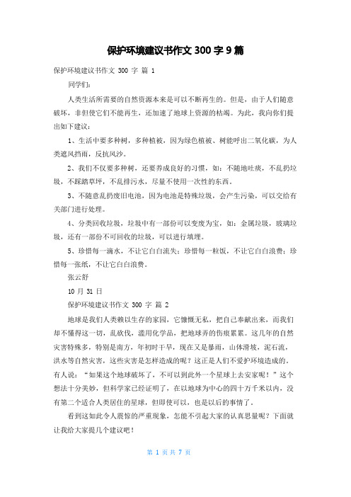 保护环境建议书作文300字9篇