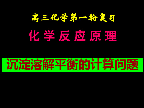 高中化学：沉淀溶解平衡中的计算问题