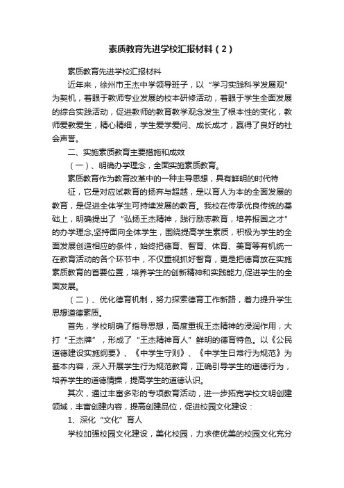 素质教育先进学校汇报材料（2）