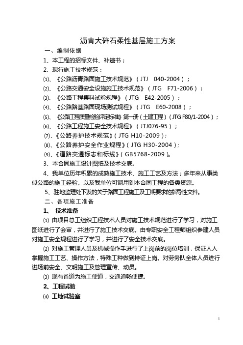 沥青大碎石柔性基层施工方案