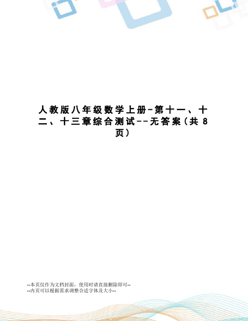 人教版八年级数学上册-第十一、十二、十三章综合测试--无答案