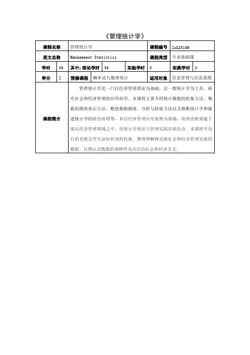 《管理统计学》课程介绍