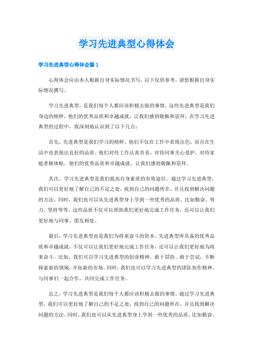 学习先进典型心得体会