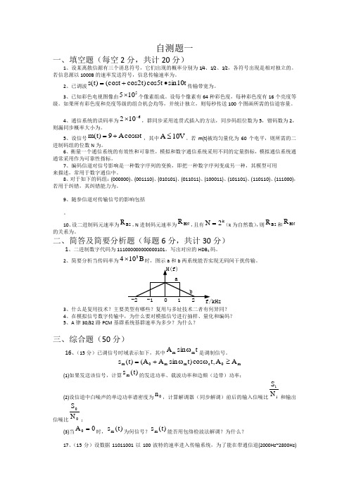 【通信原理】四套自测题(带答案)