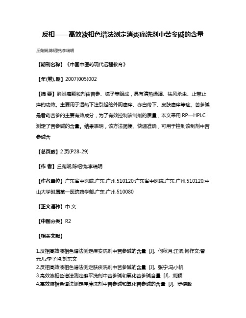 反相——高效液相色谱法测定消炎痛洗剂中苦参碱的含量