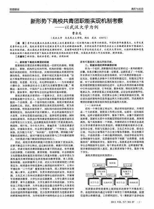 新形势下高校共青团职能实现机制考察——以武汉大学为例