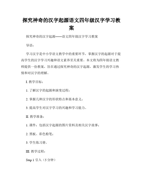 探究神奇的汉字起源语文四年级汉字学习教案