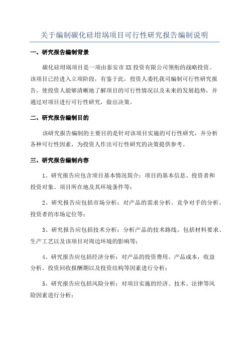 关于编制碳化硅坩埚项目可行性研究报告编制说明