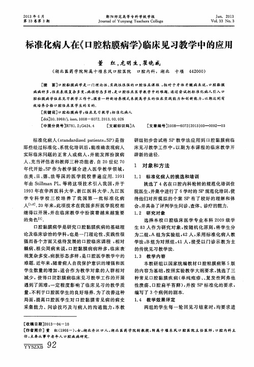 标准化病人在《口腔粘膜病学》临床见习教学中的应用