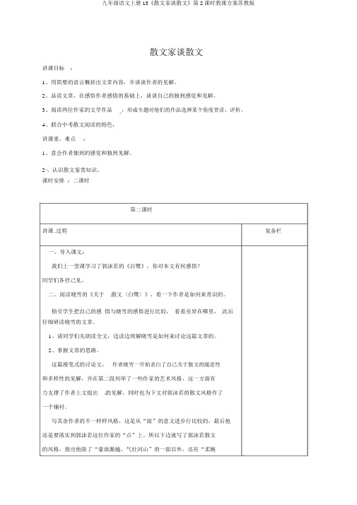 九年级语文上册13《散文家谈散文》第2课时教案苏教版