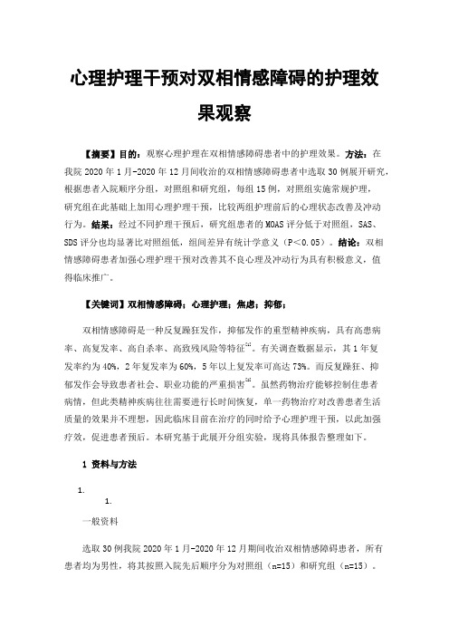 心理护理干预对双相情感障碍的护理效果观察