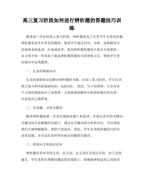 高三复习阶段如何进行辨析题的答题技巧训练