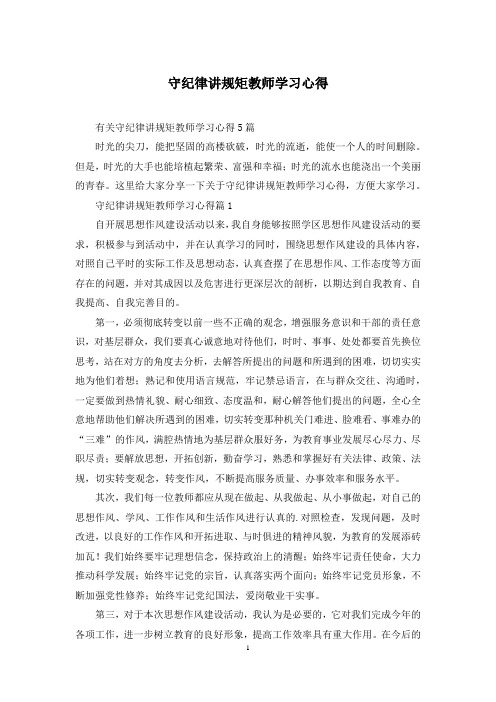 守纪律讲规矩教师学习心得