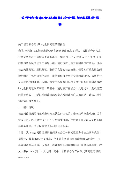 关于培育社会组织助力全民阅读调研报告.doc