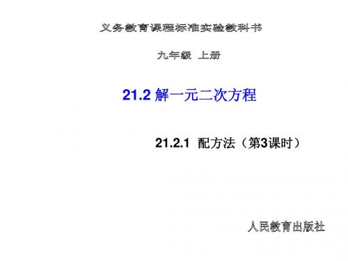 2014年秋新人教版九年级数学上21.2.1配方法(第3课时)课件【倍速课时学练】