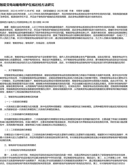 智能变电站继电保护在线运检方法研究