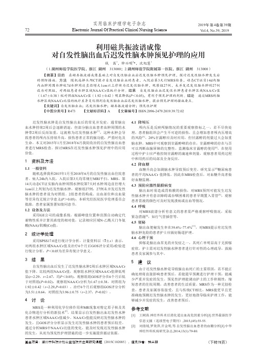 利用磁共振波谱成像对自发性脑出血后迟发性脑水肿预见护理的应用