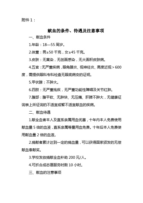 献血的条件、待遇及注意事项