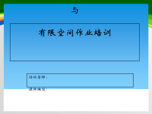 安全生产责任制与有限空间作业培训(64页)