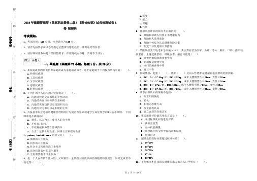 2019年健康管理师(国家职业资格二级)《理论知识》过关检测试卷A卷 附解析