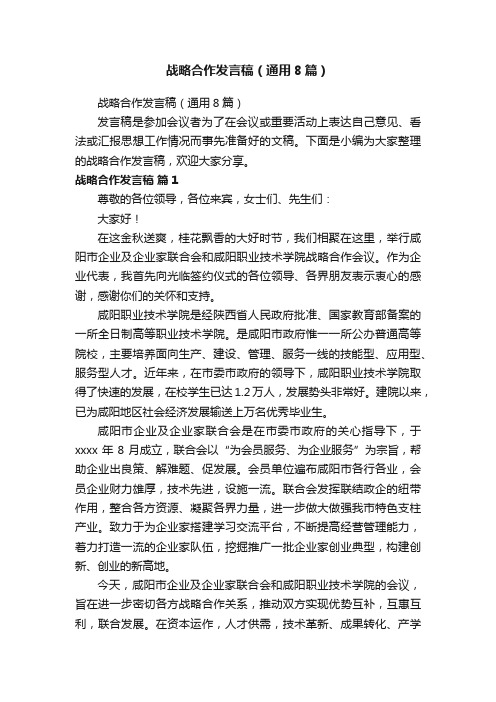 战略合作发言稿（通用8篇）