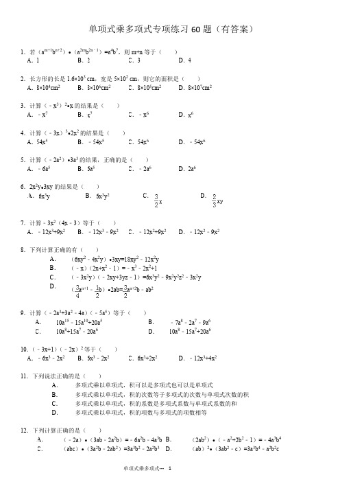 单项式乘多项式专项练习60题选择填空解答(有答案)ok