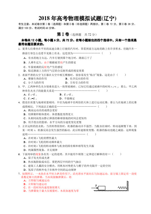 最新-2018年高考物理模拟试题(辽宁) 精品