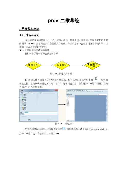 proe二维草绘