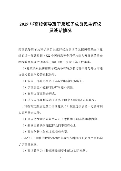 2019年高校领导班子及班子成员民主评议及谈话情况