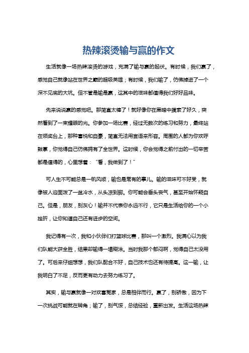 热辣滚烫输与赢的作文