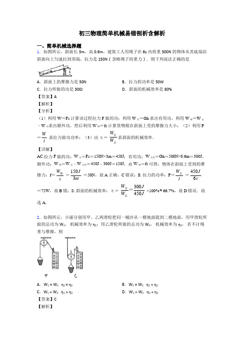 初三物理简单机械易错剖析含解析