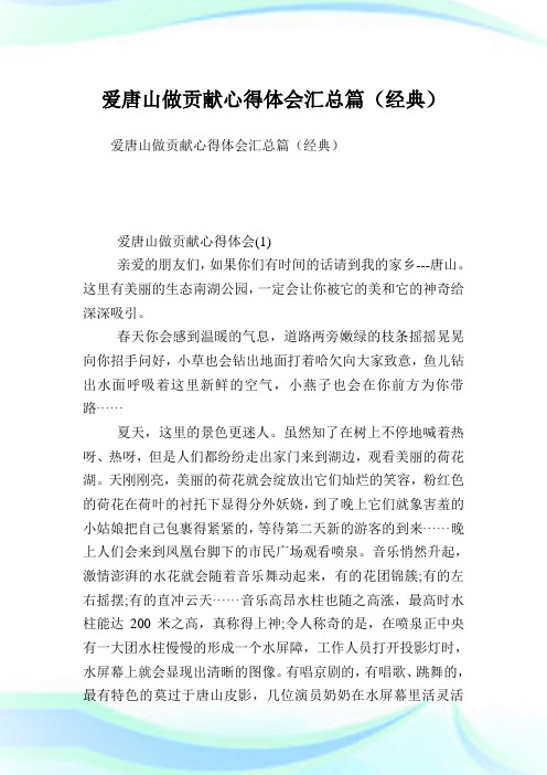 爱唐山做贡献心得体会汇总篇(经典).doc