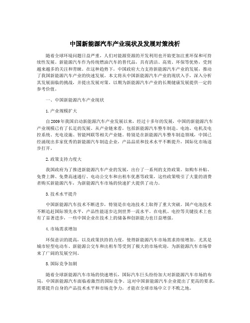 中国新能源汽车产业现状及发展对策浅析