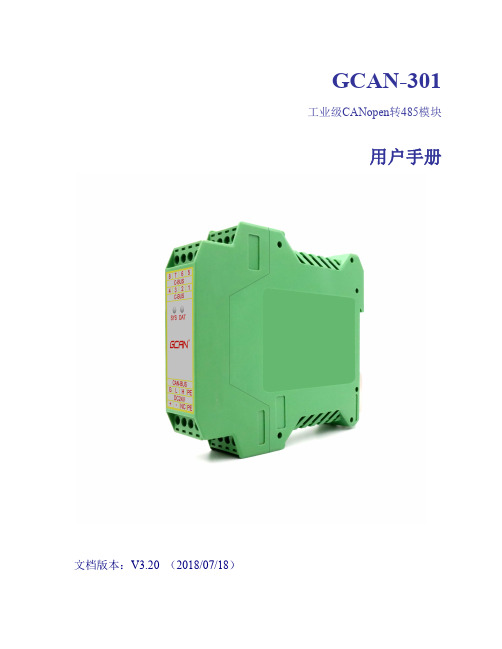 广成科技协议网关GCAN-301 用户手册