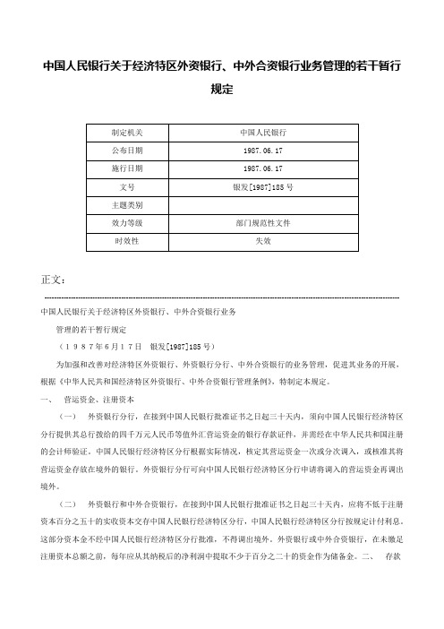 中国人民银行关于经济特区外资银行、中外合资银行业务管理的若干暂行规定-银发[1987]185号