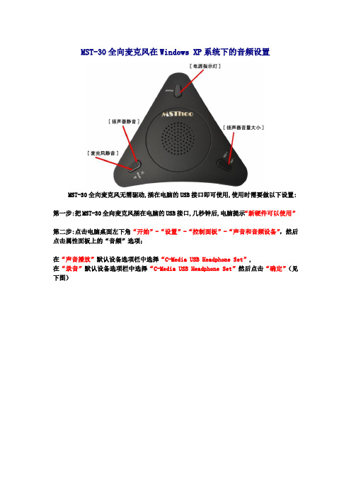 MST-30全向麦克风操作说明