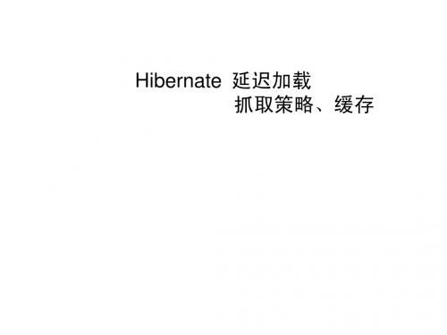 ch03_hibernate_lazy_fetch_缓存