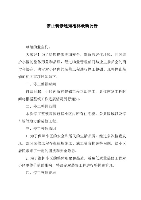 停止装修通知榆林最新公告