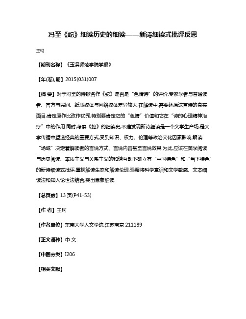 冯至《蛇》细读历史的细读——新诗细读式批评反思