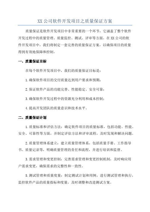 XX公司软件开发项目之质量保证方案